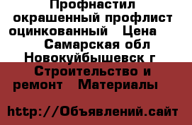 Профнастил окрашенный профлист оцинкованный › Цена ­ 191 - Самарская обл., Новокуйбышевск г. Строительство и ремонт » Материалы   
